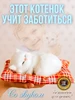 Мягкая игрушка котенок со звуком ЦАЙ-ШЭНЬ 211341847 купить за 429 ₽ в интернет‑магазине Wildberries