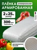 Армированная пленка 400мкм для теплиц на леске 2х10м ЧЗМ 304500554 купить за 1 588 ₽ в интернет‑магазине Wildberries