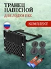 Навесной складной транец для лодок ПВХ (комплект) Адмирал 166782362 купить за 1 350 ₽ в интернет‑магазине Wildberries