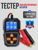 Тестер аккумулятора автомобиля 371600547 купить за 2 046 ₽ в интернет‑магазине Wildberries