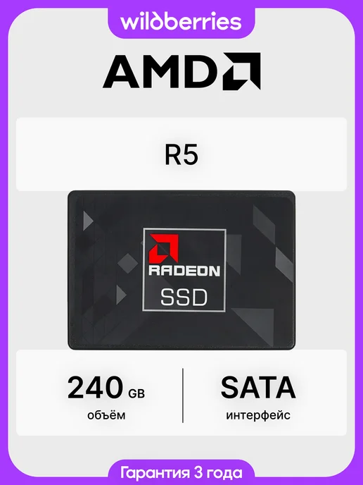 AMD / SSD Radeon R5 240 ГБ 2.5 SATA (R5SL240G)