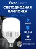 Лампочка светодиодная E27-E40 50W 6400K Feron 437600879 купить за 817 ₽ в интернет‑магазине Wildberries