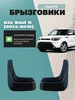 Брызговики автомобильные передние для Kia Soul 2 (14-16) L.LOCKER 238567344 купить за 1 049 ₽ в интернет‑магазине Wildberries