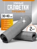 Салфетки для уборки умные тряпки из микрофибры набор 2 шт ZASHOP 846664587 купить за 152 ₽ в интернет‑магазине Wildberries